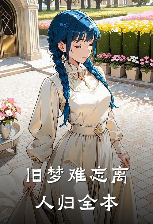 旧梦难忘离人归全本