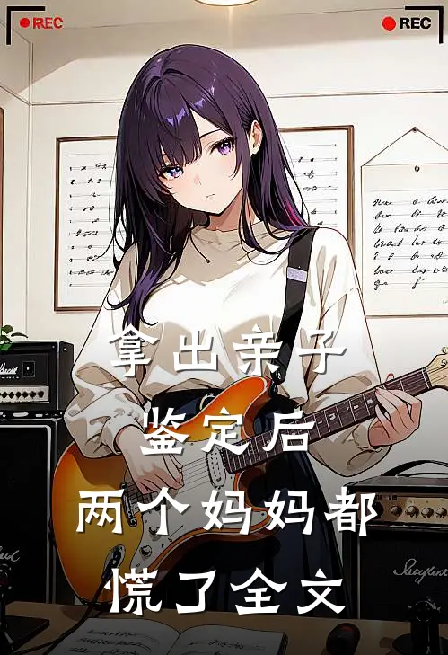 拿出亲子鉴定后,两个妈妈都慌了全文完结