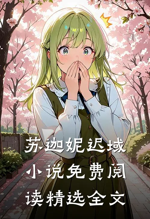 苏迦妮迟域小说免费阅读精选全文