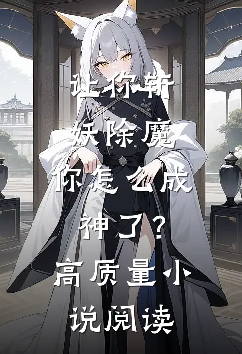 让你斩妖除魔,你怎么成神了?高质量阅读网