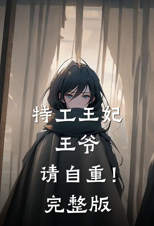 特工王妃王爷,请自重!完整版免费阅读