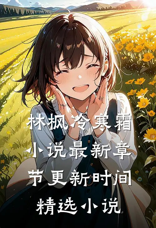 林枫冷寒霜小说最新章节更新时间精选小说