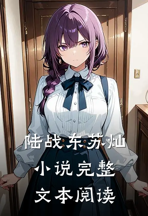陆战东苏灿小说完整文本阅读