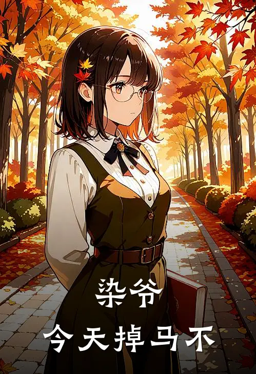 染爷,今天掉马不 柠檬殿下