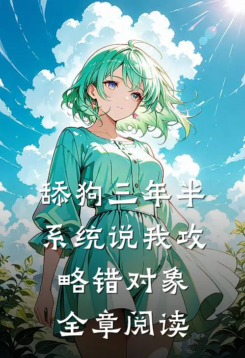 舔狗三年半，系统说我攻略错对象全章阅读