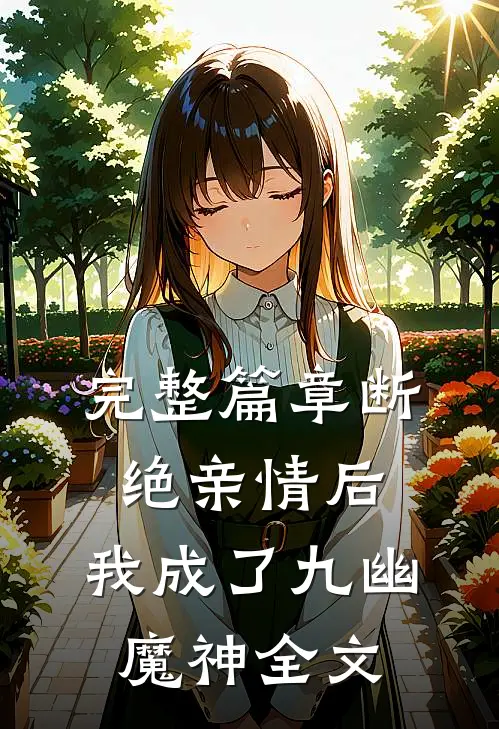 完整篇章断绝亲情后，我成了九幽魔神全文