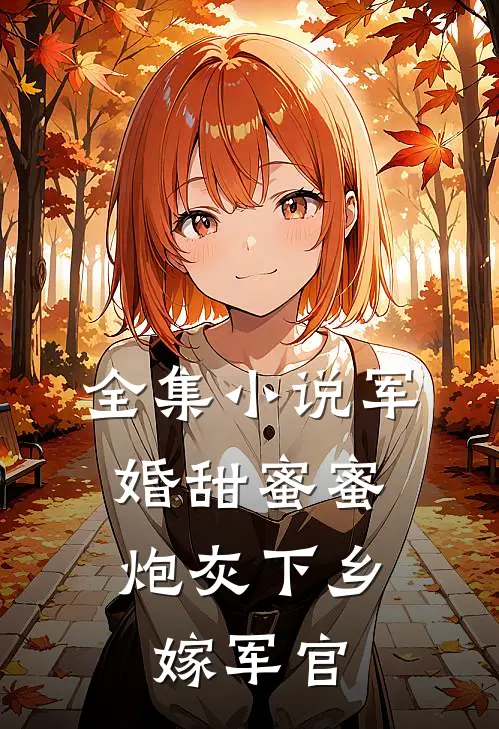 全集军婚甜蜜蜜炮灰下乡嫁军官免费阅读