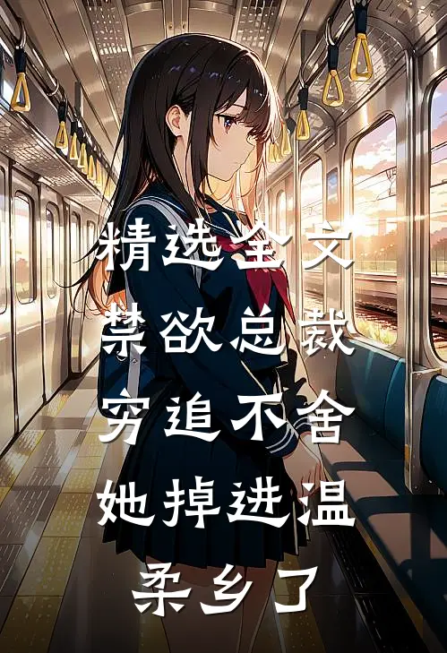 精选全文禁欲总裁穷追不舍，她掉进温柔乡了