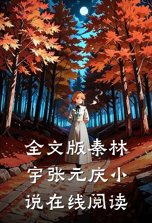 全文版秦林宇张元庆在线阅读