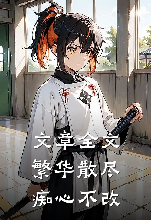 文章全文繁华散尽,痴心不改