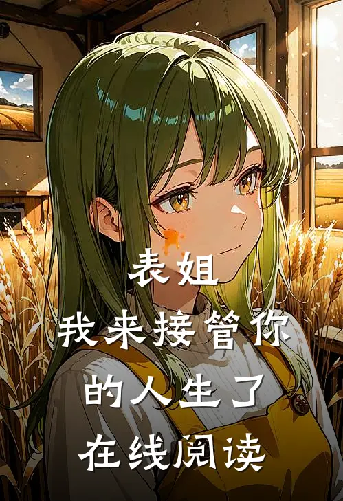 表姐,我来接管你的人生了在线阅读漫画