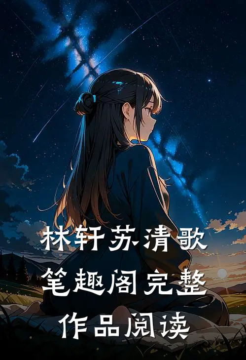 林轩苏清歌笔趣阁完整作品阅读