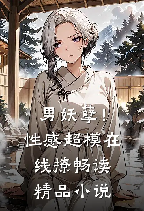 男妖孽!性感超模在线撩畅读精品网站