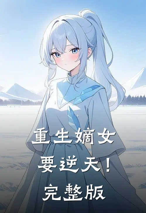 重生嫡女要逆天!完整版免费阅读