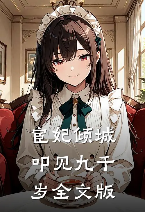 宦妃倾城：叩见九千岁全文版