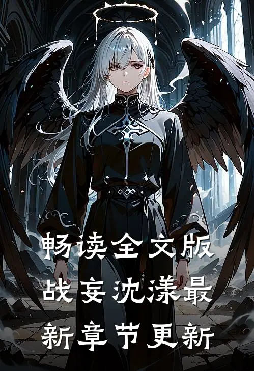 畅读全文版战妄沈漾最新章节更新
