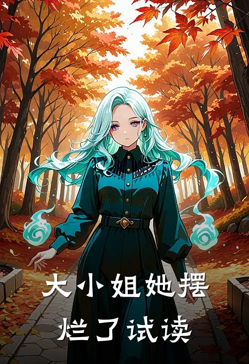 大小姐她摆烂了试读