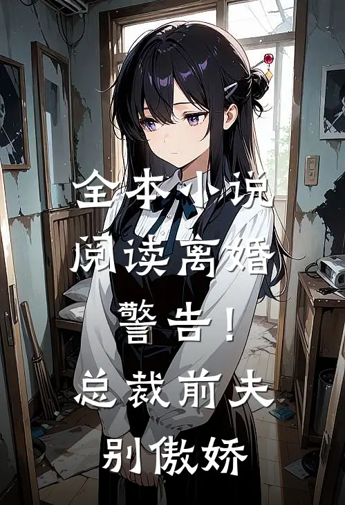 全本小说阅读离婚警告！总裁前夫别傲娇