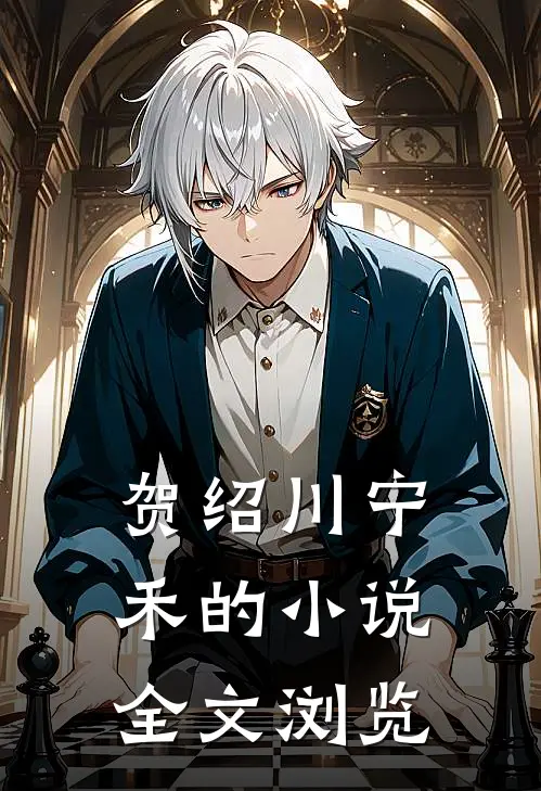 贺绍川宁禾的小说全文浏览