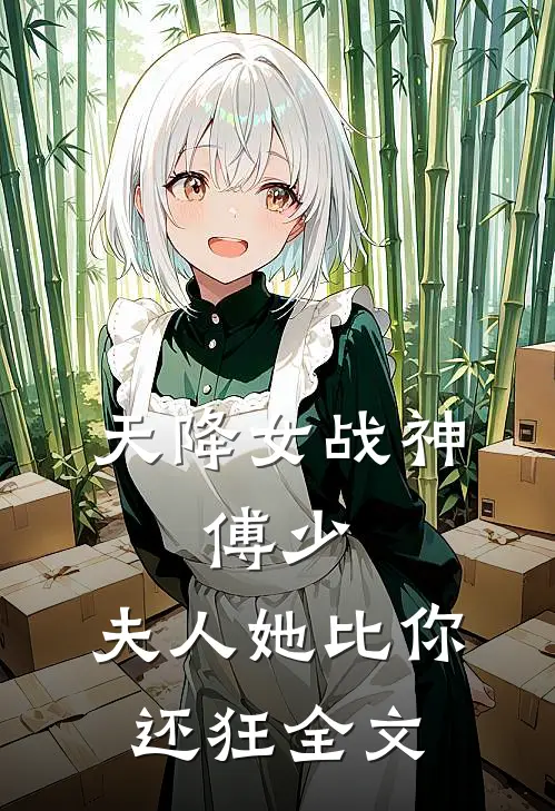 天降女战神傅少,夫人她比你还狂全文免费