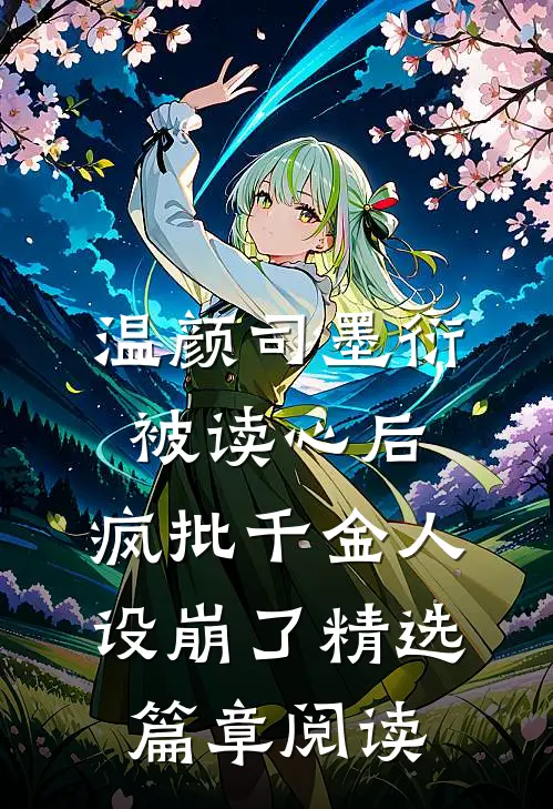 温颜司墨衍被读心后,疯批千金人设崩了精选篇章阅读