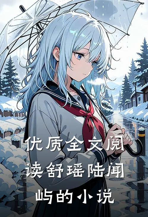 优质全文阅读舒瑶陆闻屿的小说