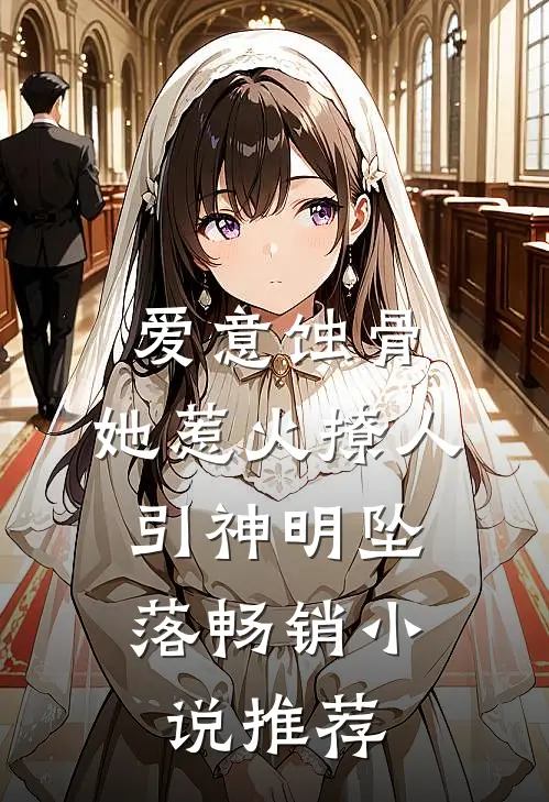 爱意蚀骨：她惹火撩人，引神明坠落畅销小说推荐
