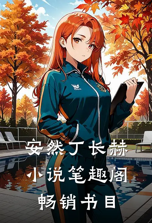安然丁长赫小说笔趣阁畅销书目