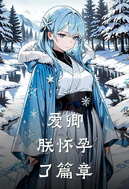 爱卿,朕怀孕了篇章阅读