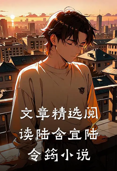 文章精选阅读陆含宜陆令筠小说