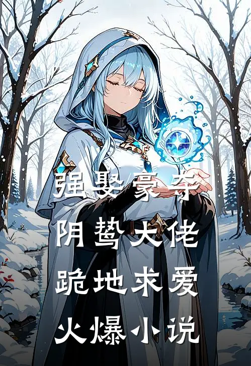 强娶豪夺,阴鸷大佬跪地求爱火爆免费阅读