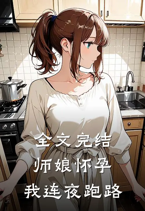 全文完结师娘怀孕,我连夜跑路