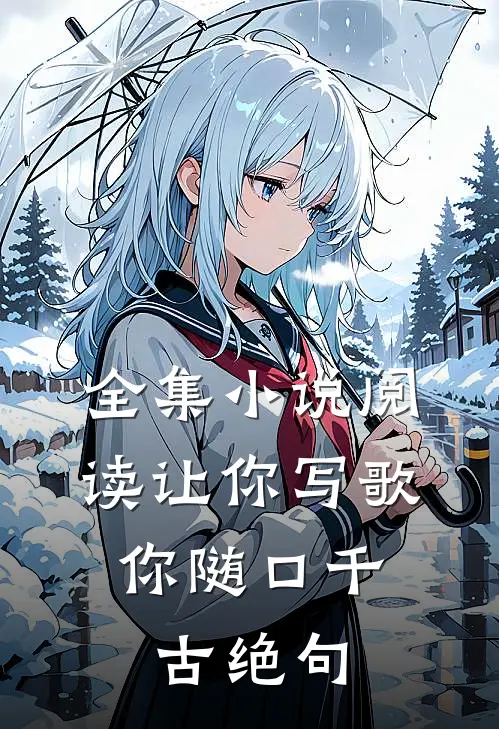 全集小说阅读让你写歌，你随口千古绝句