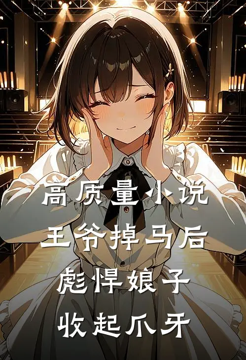 高质量小说王爷掉马后，彪悍娘子收起爪牙
