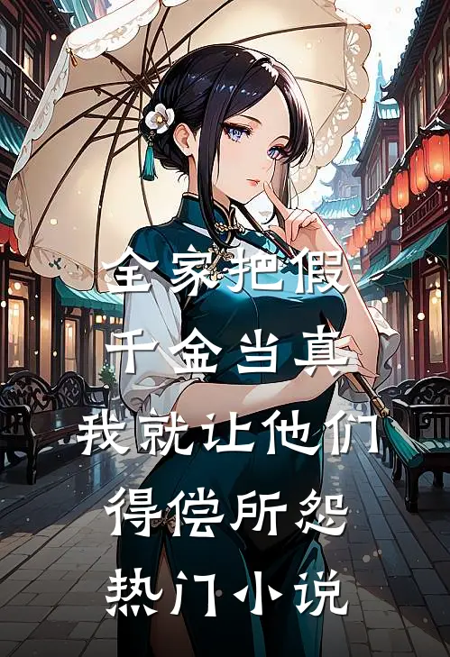 全家把假千金当真，我就让他们得偿所怨热门小说