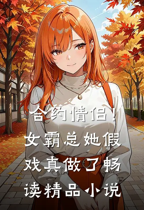 合约情侣!女霸总她假戏真做了畅读精品