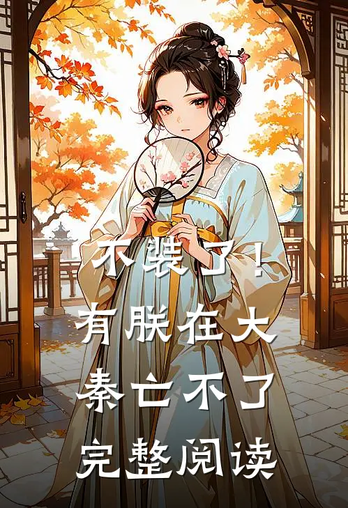 不装了！有朕在，大秦亡不了完整阅读