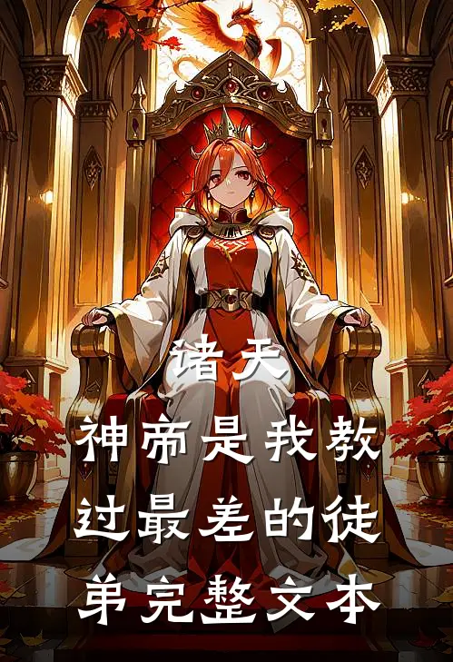 诸天神帝是我教过最差的徒弟完整文本