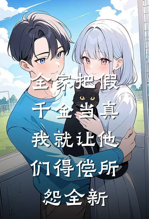 全家把假千金当真，我就让他们得偿所怨全新