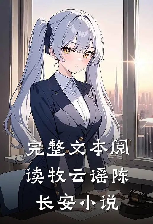 完整文本阅读牧云谣陈长安小说