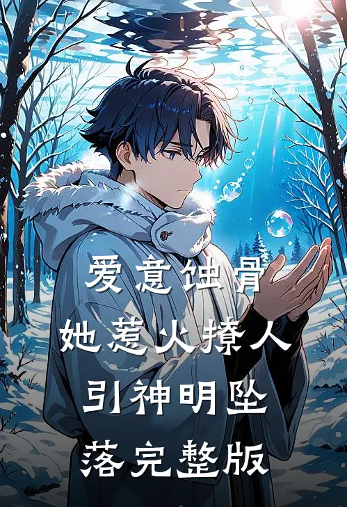 爱意蚀骨：她惹火撩人，引神明坠落完整版