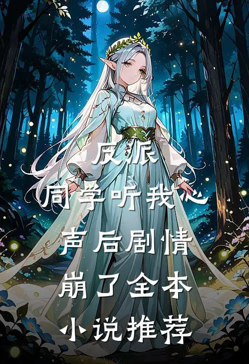 反派同学听我心声后剧情崩了全本推荐免费阅读