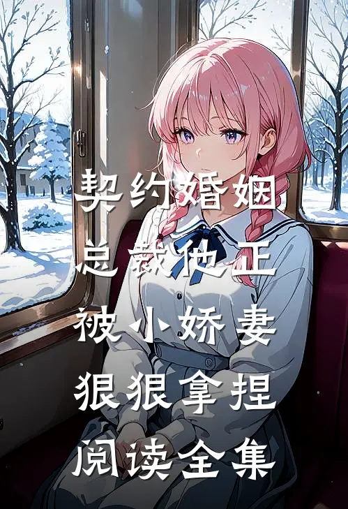契约婚姻总裁他正被小娇妻狠狠拿捏阅读全集免费