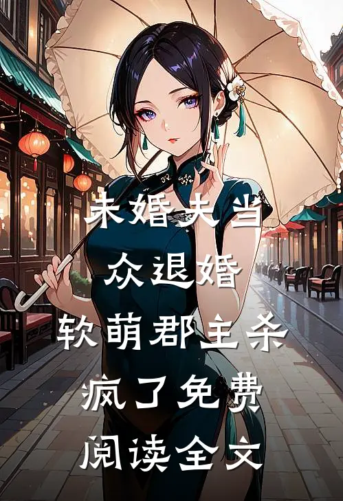 未婚夫当众退婚,软萌郡主杀疯了免费阅读全文