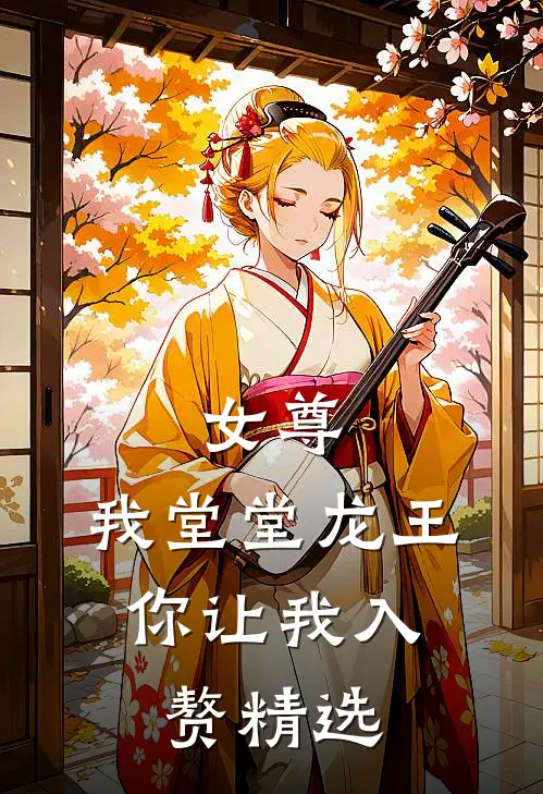 女尊我堂堂龙王,你让我入赘精选动漫