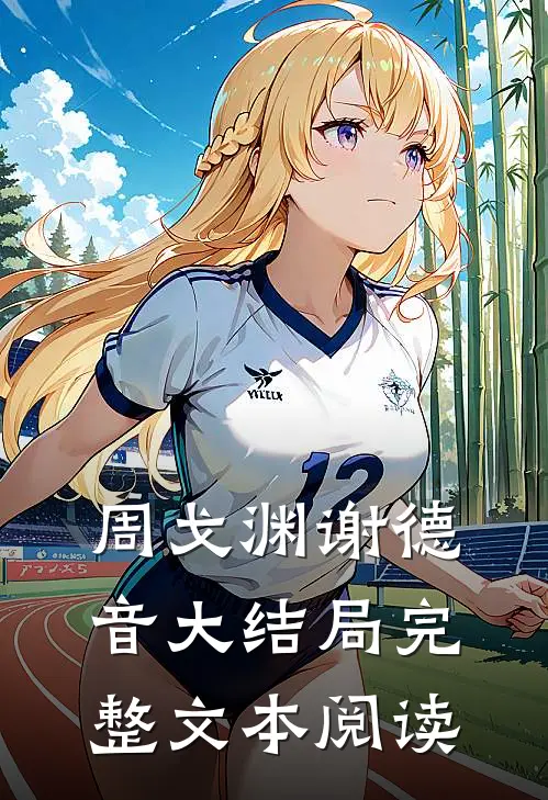 周戈渊谢德音大结局完整文本阅读