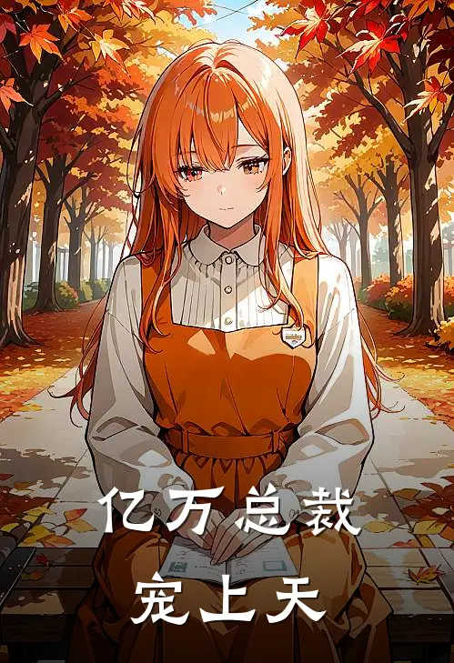 替嫁新娘亿万总裁宠上天