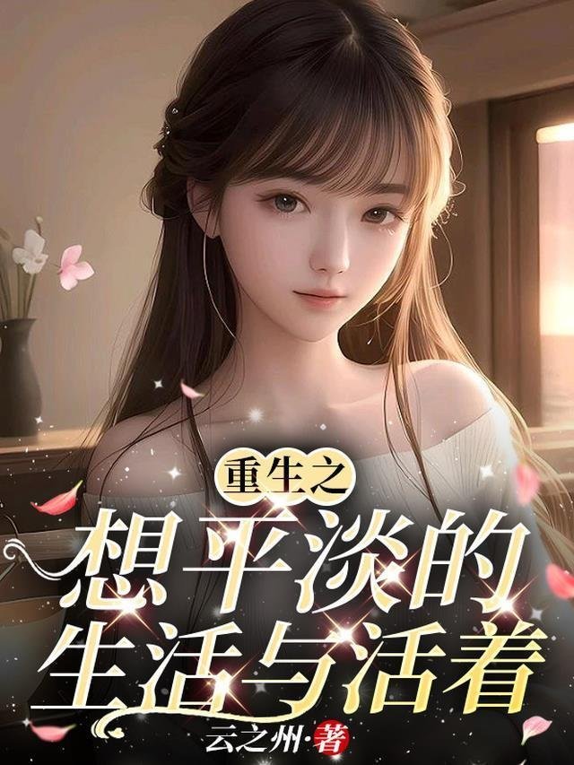 宠婚撩人：重生小娇妻又软又甜完整文本阅读