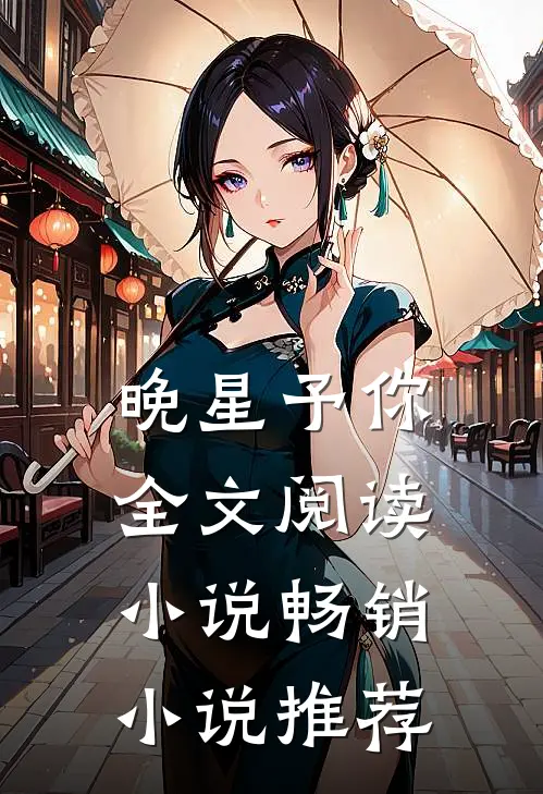 晚星予你全文阅读小说畅销小说推荐