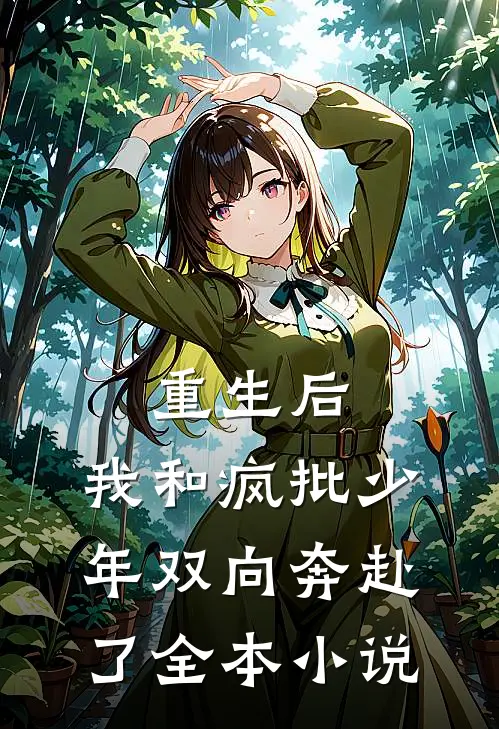 重生后，我和疯批少年双向奔赴了全本小说